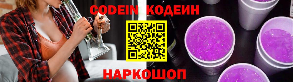 Кодеин Purple Drank Междуреченск